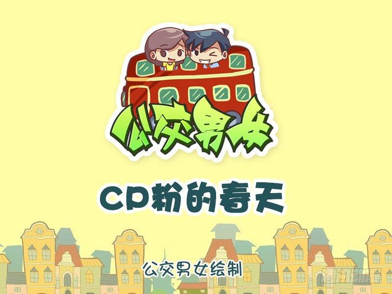 公交男女爆笑漫畫 - 924-CP粉的春天 - 1
