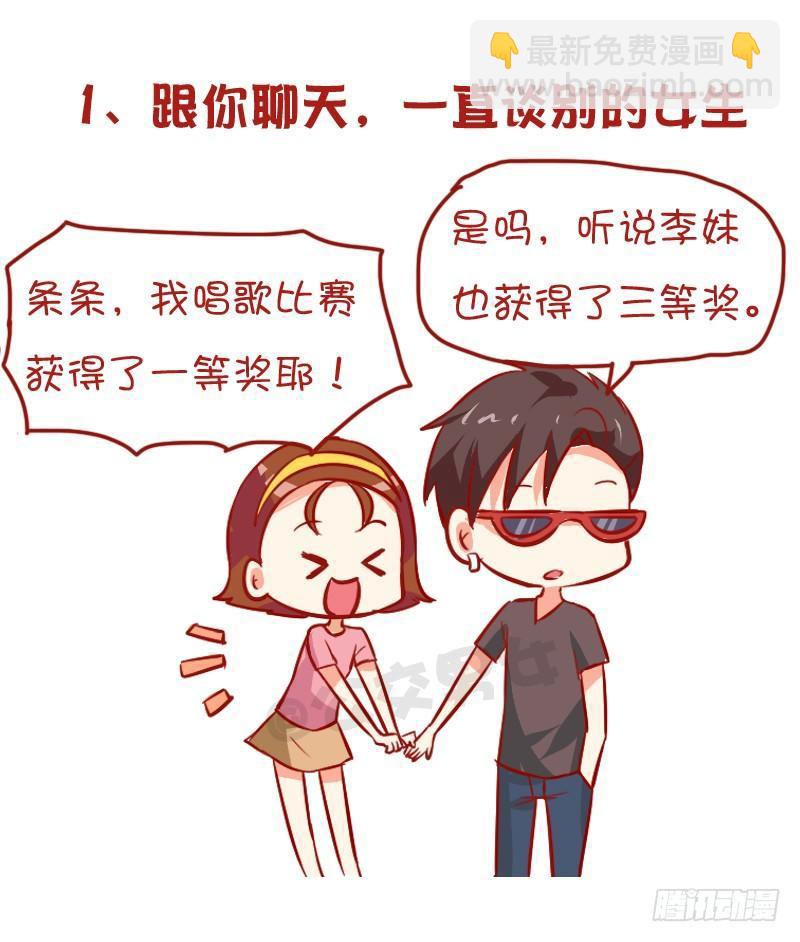 公交男女爆笑漫畫 - 954-男生哪些行爲暗示不喜歡你 - 2