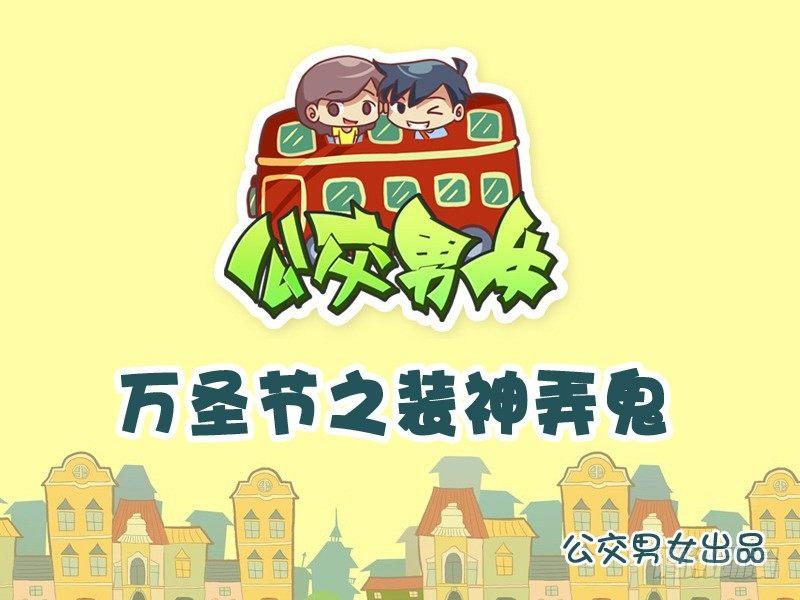 公交男女爆笑漫畫 - 958-萬聖節之裝神弄鬼 - 1