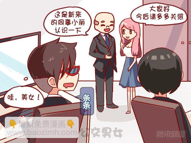 公交男女爆笑漫畫 - 978-你被解僱了 - 1