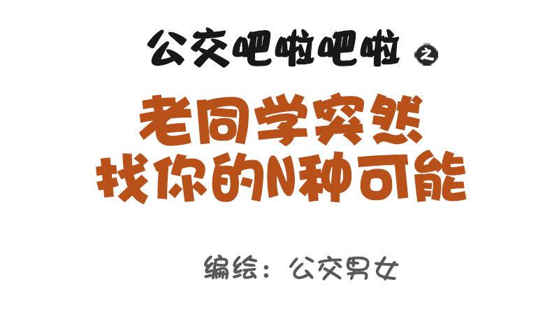 公交男女爆笑漫畫 - 988-老同學突然找你 - 1