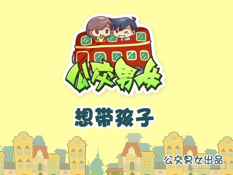 公交男女爆笑漫畫 - 994-想帶孩子 - 1
