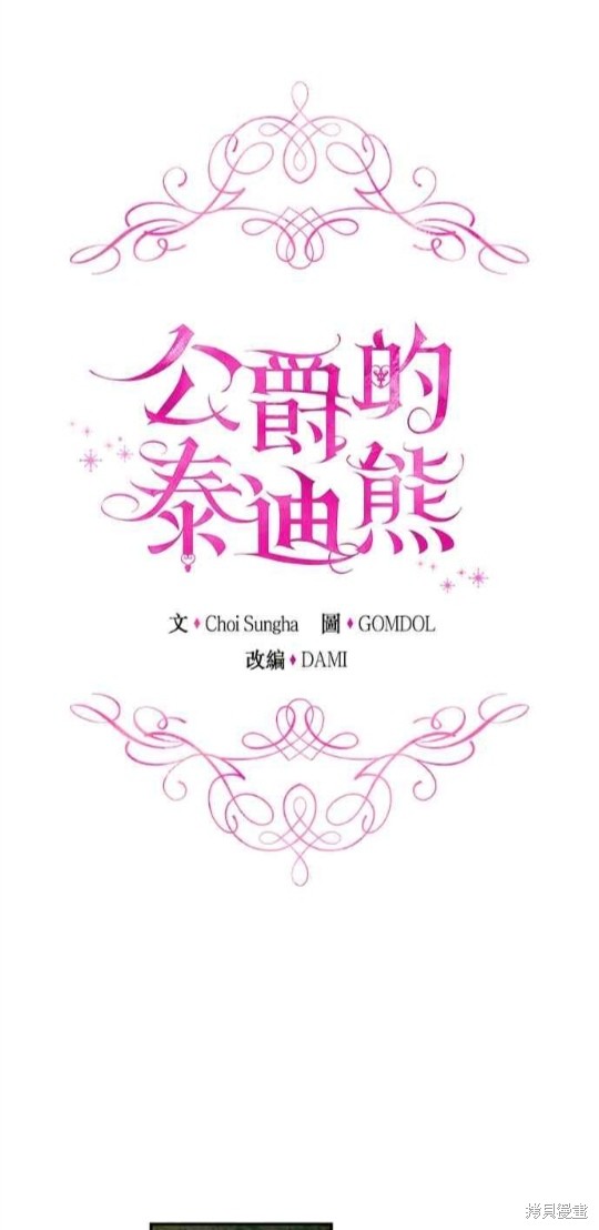 公爵的泰迪熊 - 第33話 - 1