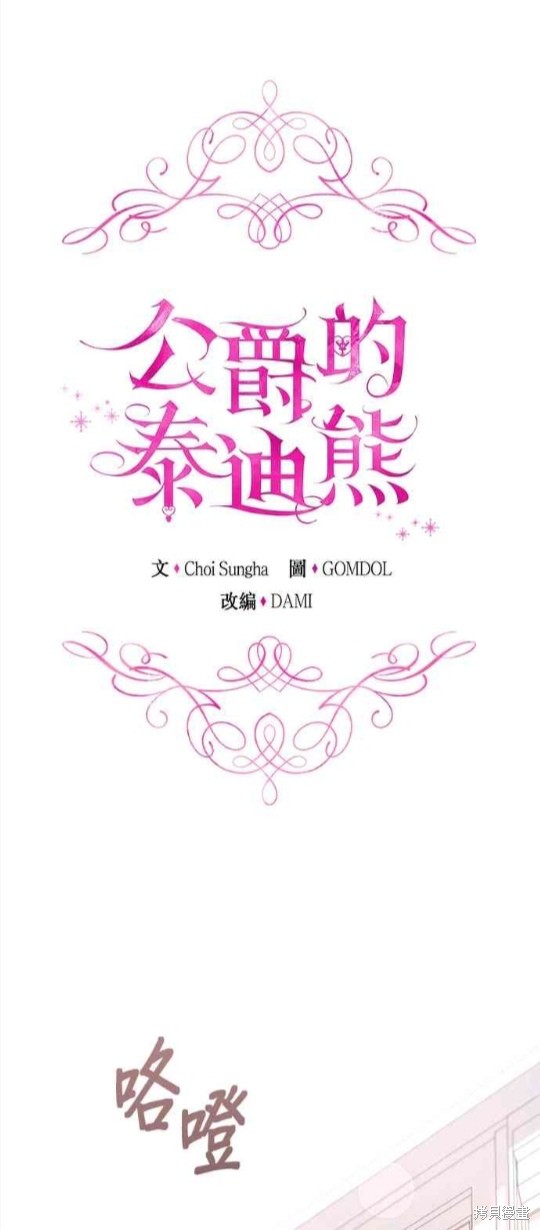 公爵的泰迪熊 - 第37話(1/2) - 1