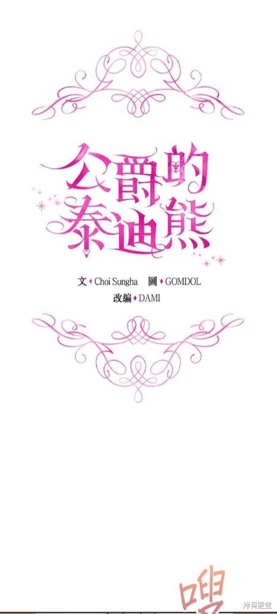 公爵的泰迪熊 - 第41話 - 1