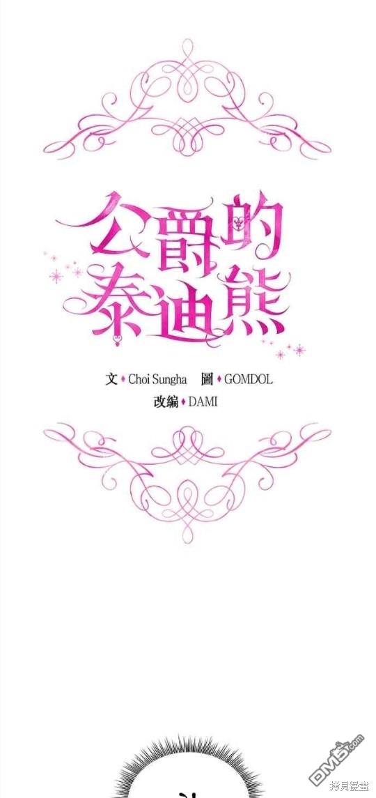 公爵的泰迪熊 - 第43話(1/2) - 1
