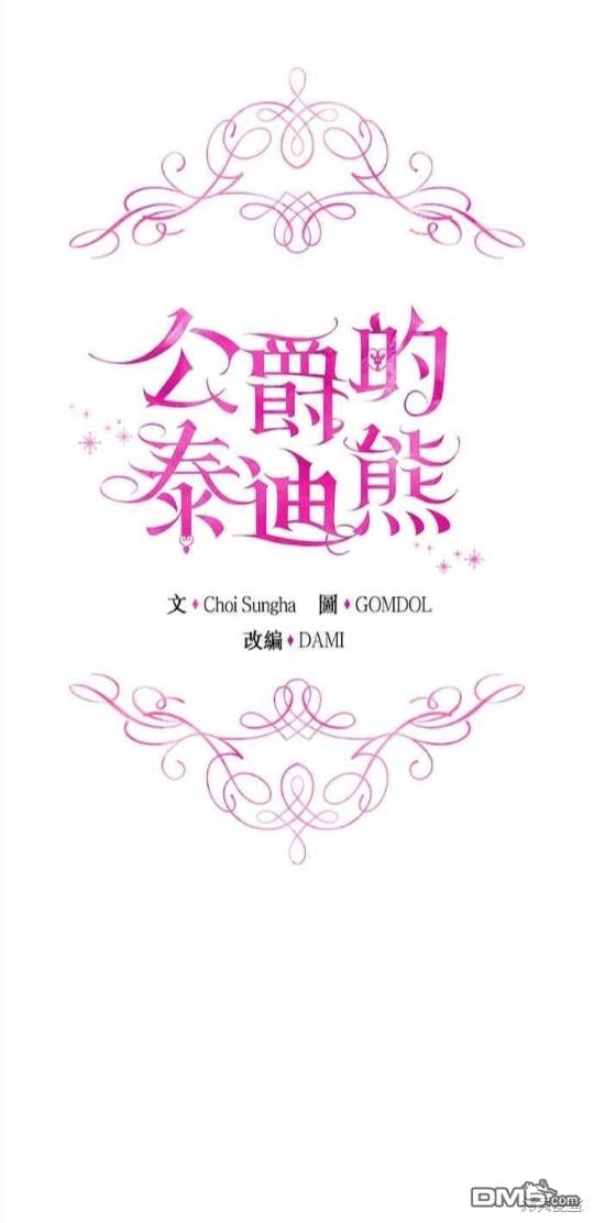 公爵的泰迪熊 - 第45話 - 1