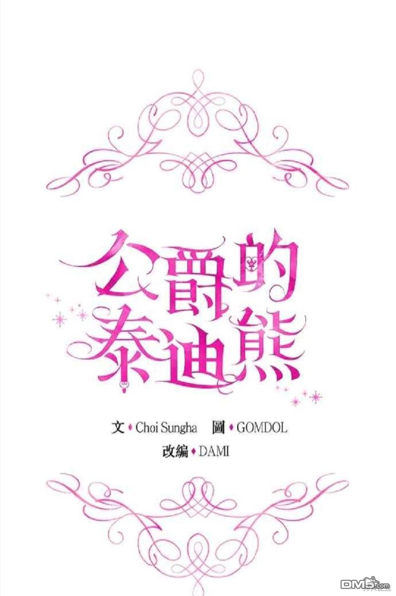 公爵的泰迪熊 - 第47話 - 1