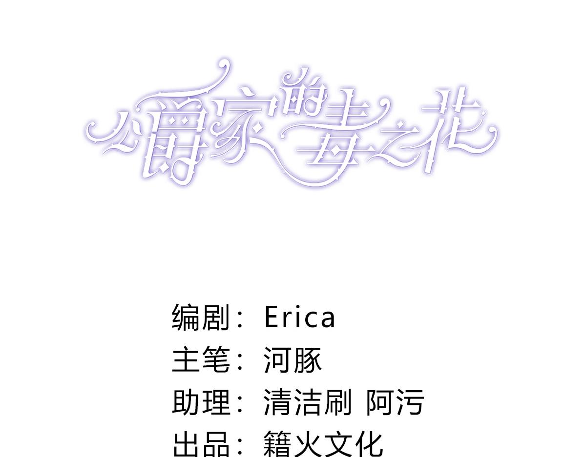 公爵家的毒之花 - 48 你也配？(1/5) - 3
