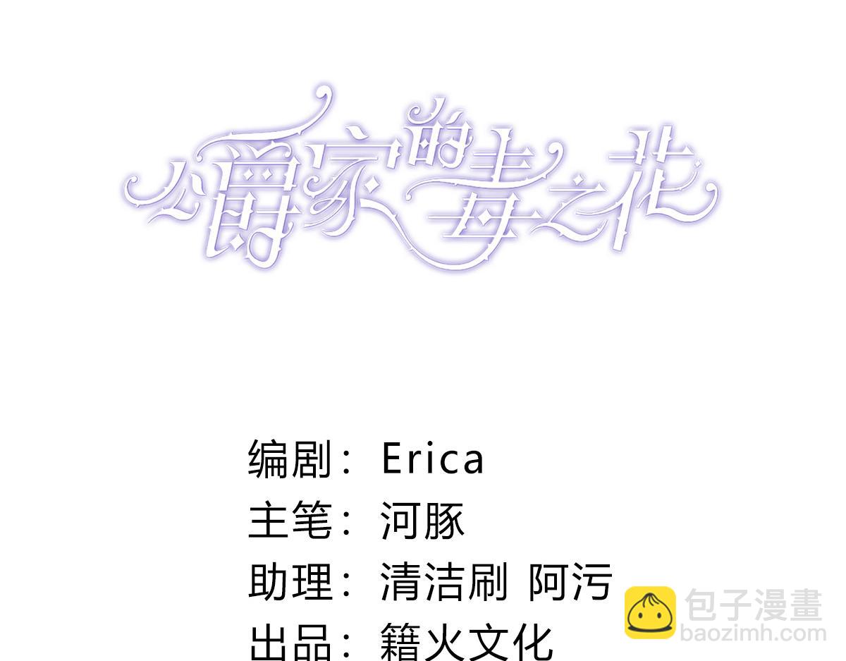 公爵家的毒之花 - 54 還我一吻(1/4) - 3