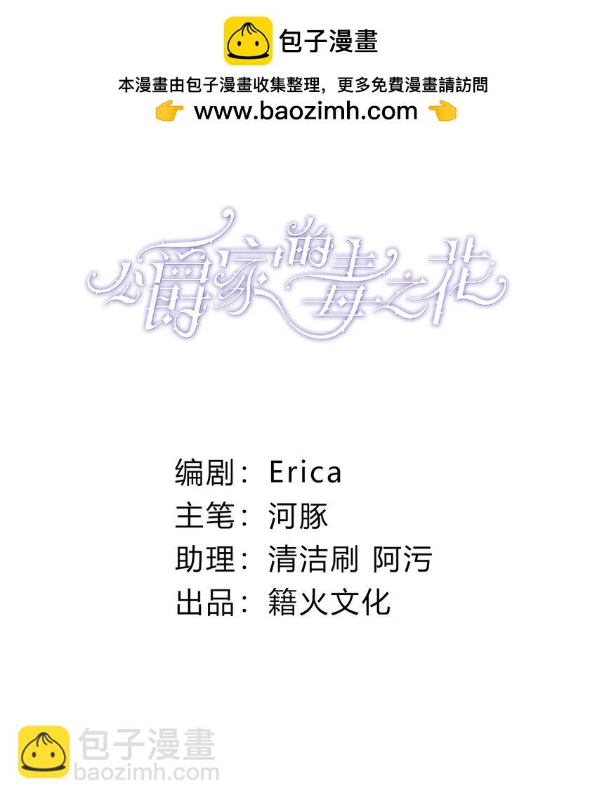 公爵家的毒之花 - 008 別侮辱她 - 2