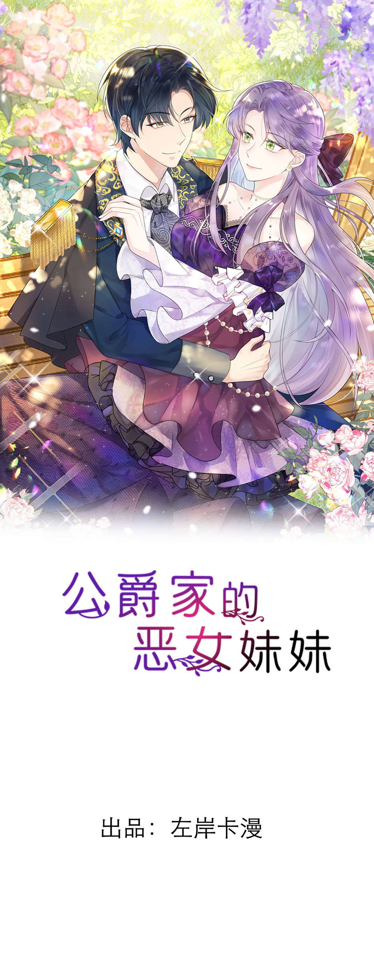 公爵家的惡女妹妹 - 第18話 合作達成 - 1
