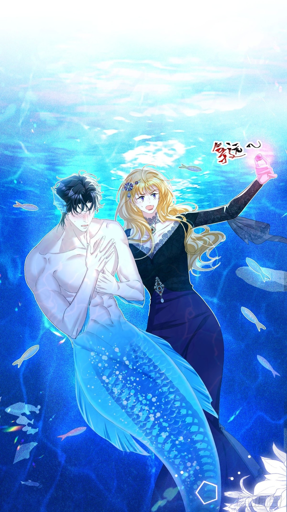 攻略暴君遊戲 - 055 人魚溺水 - 1