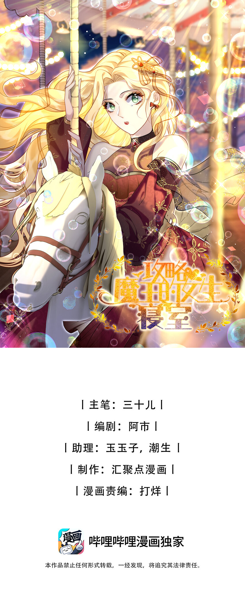 攻略魔王的女生寢室 - 86 遊樂園約會 - 1