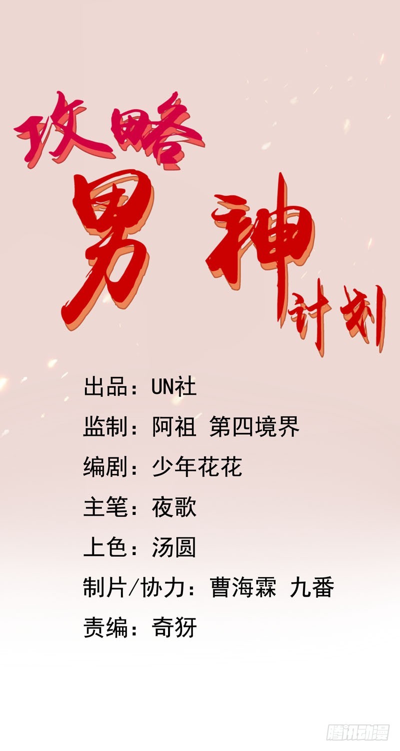 攻略男神計劃 - 荷仙是人01 - 1