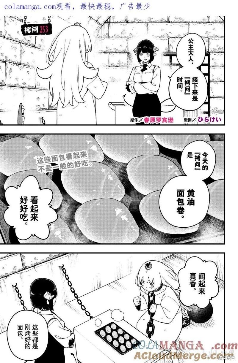 公主大人，接下來是“拷問”時間 - 第253話 - 1