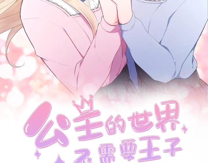 公主的世界不需要王子 - 第108話 遇到熟人(1/2) - 2