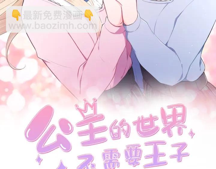 公主的世界不需要王子 - 第174話 試一試(1/2) - 2