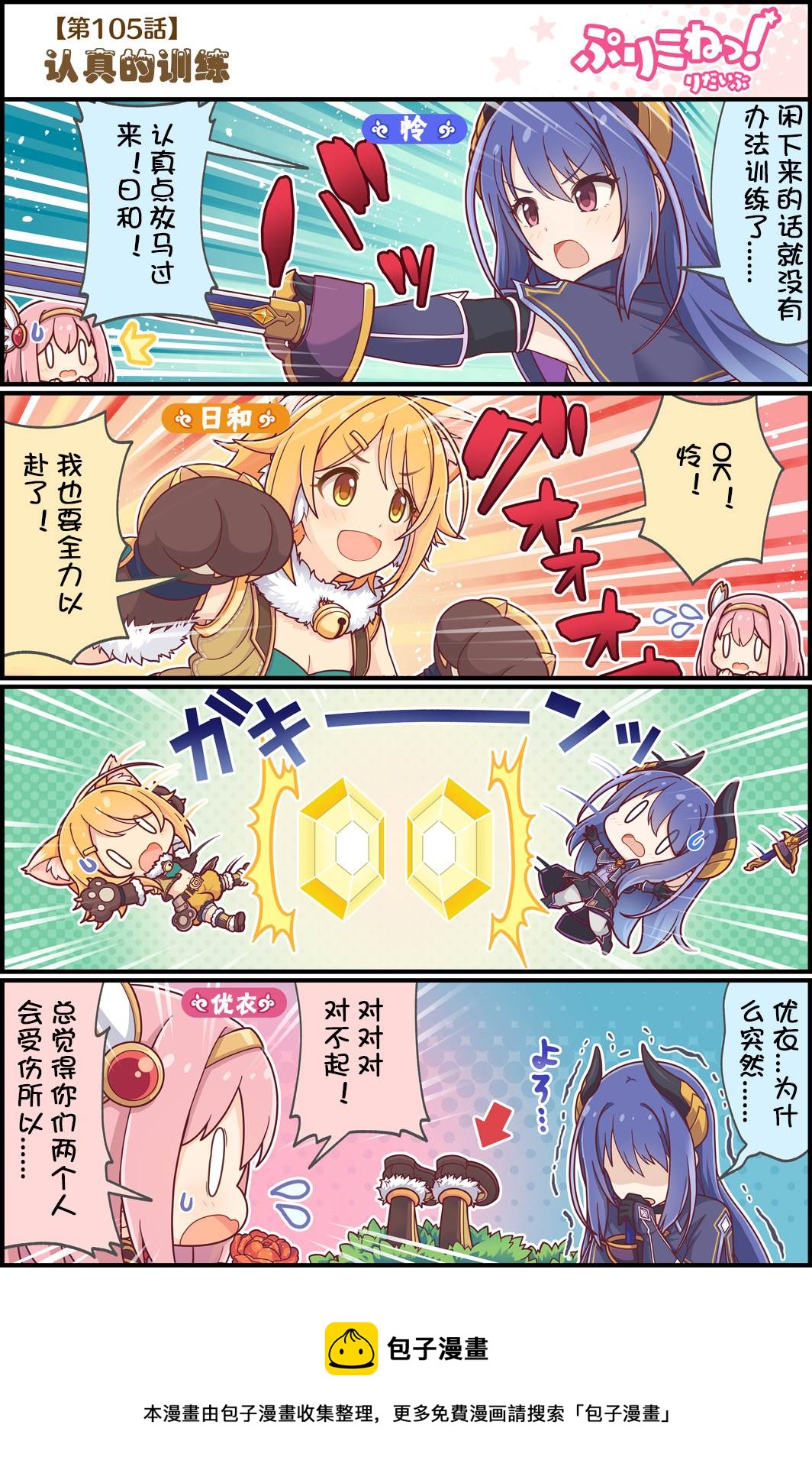 公主鏈接小四格 - 第105話 認真的訓練 - 1