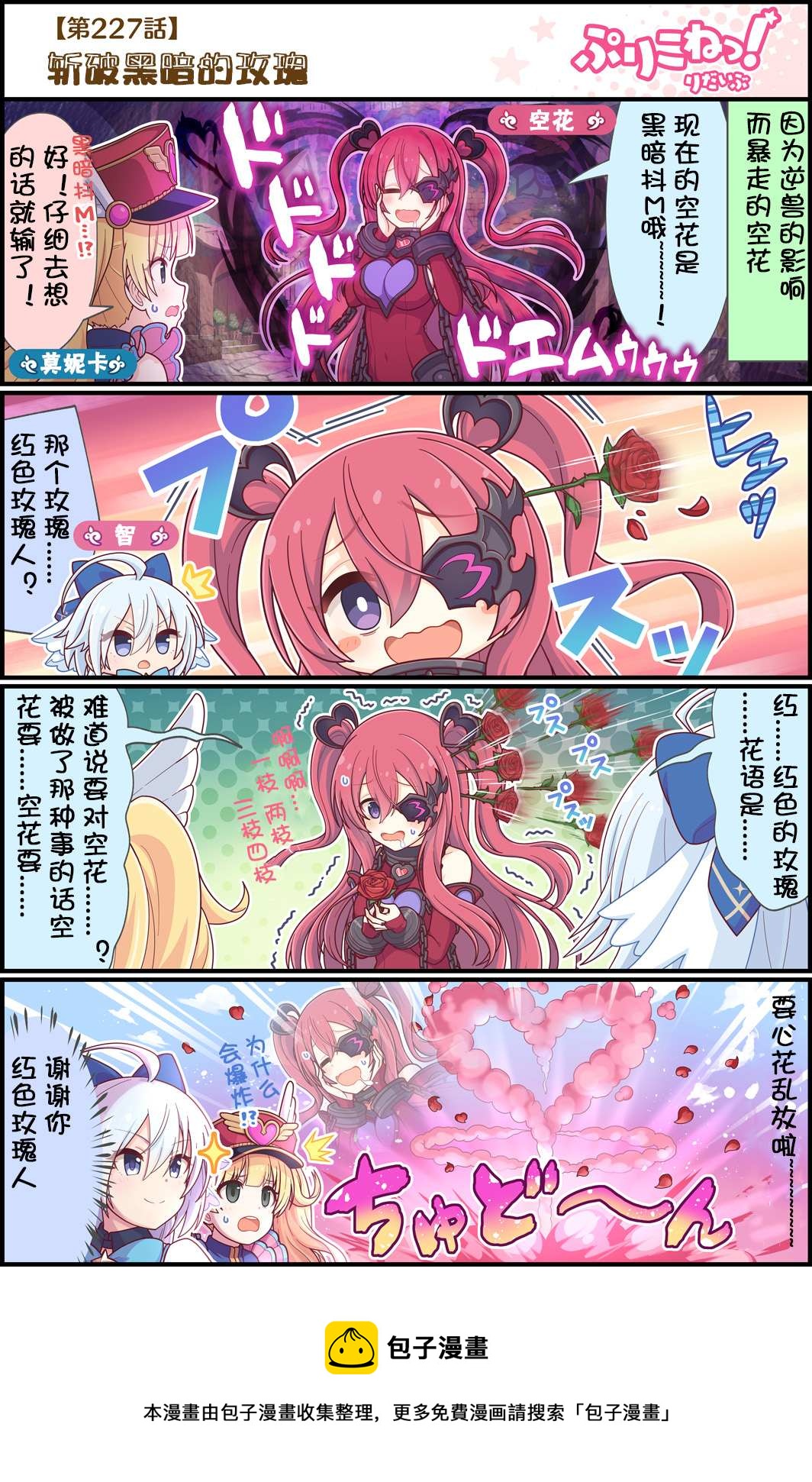 公主鏈接小四格 - 第227話 斬破黑暗的玫瑰 - 1