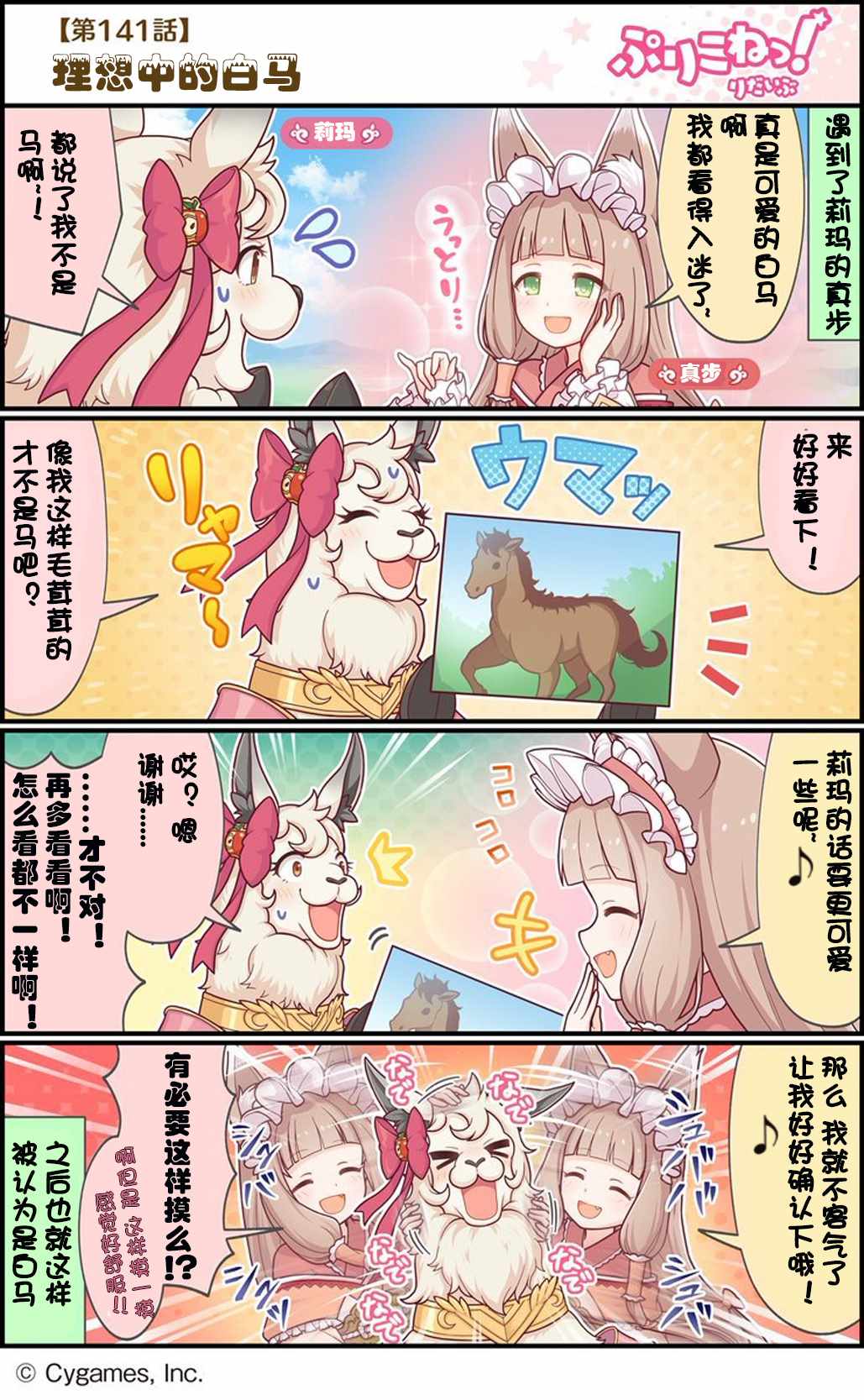 公主鏈接小四格 - 第141話 - 1