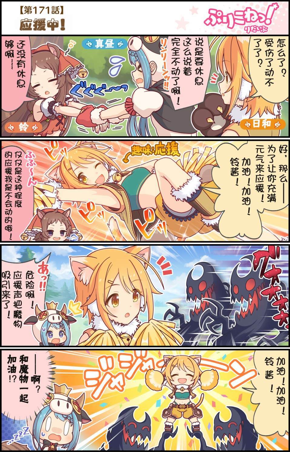 公主鏈接小四格 - 第171話 應援中！ - 1