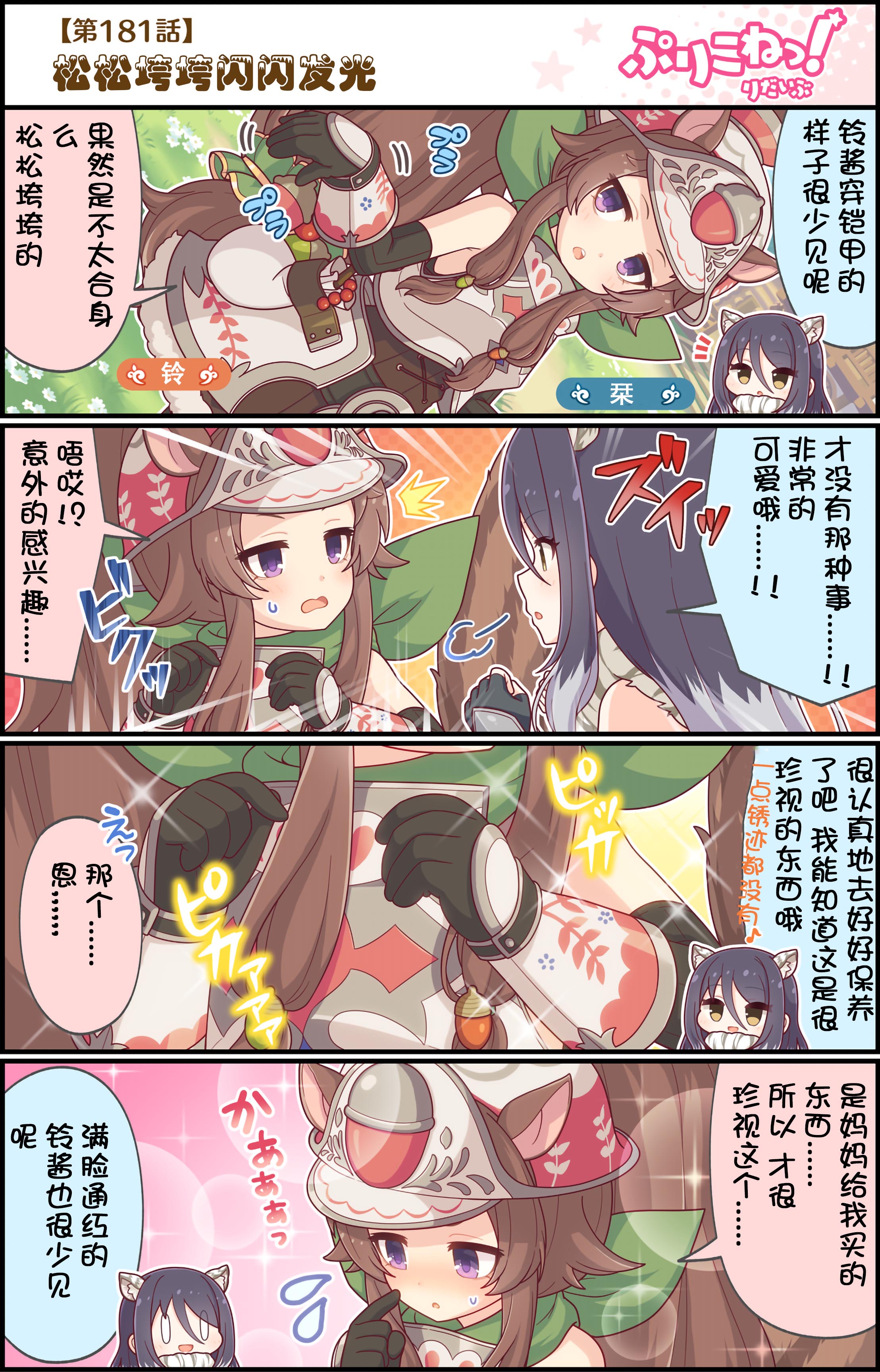 公主鏈接小四格 - 第181話 - 1