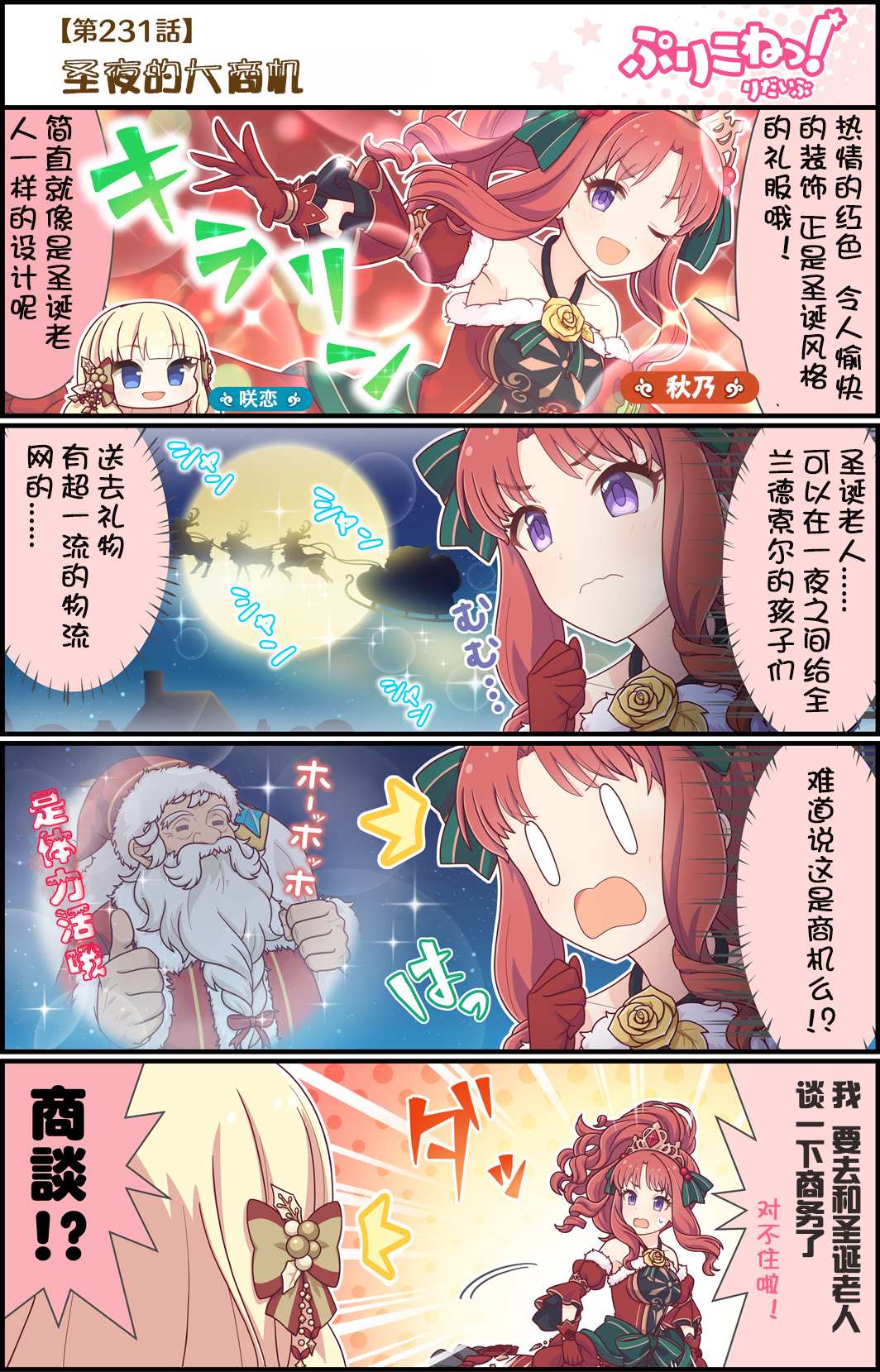 公主鏈接小四格 - 第231話 聖夜大商機 - 1