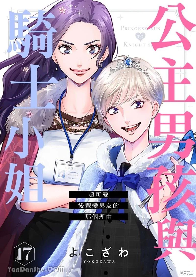 公主男孩與騎士小姐～超可愛後輩變男友的那個理由 - 第17話 - 1