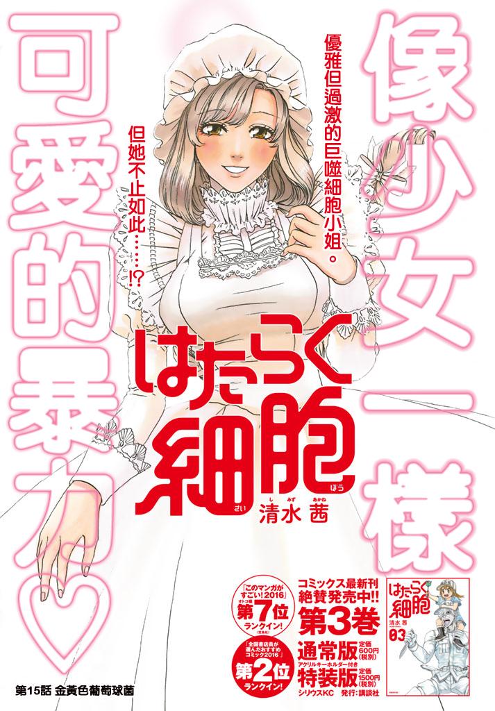工作細胞 - 第15話 金黃色的的葡萄球菌 - 1