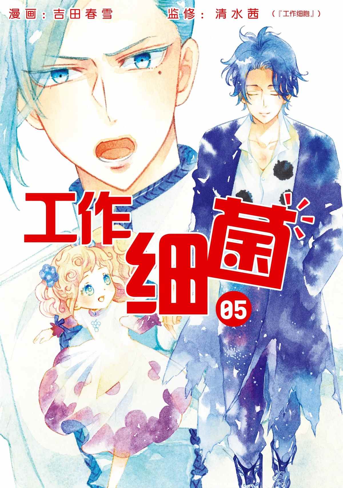 工作細菌 - 第35話 - 1