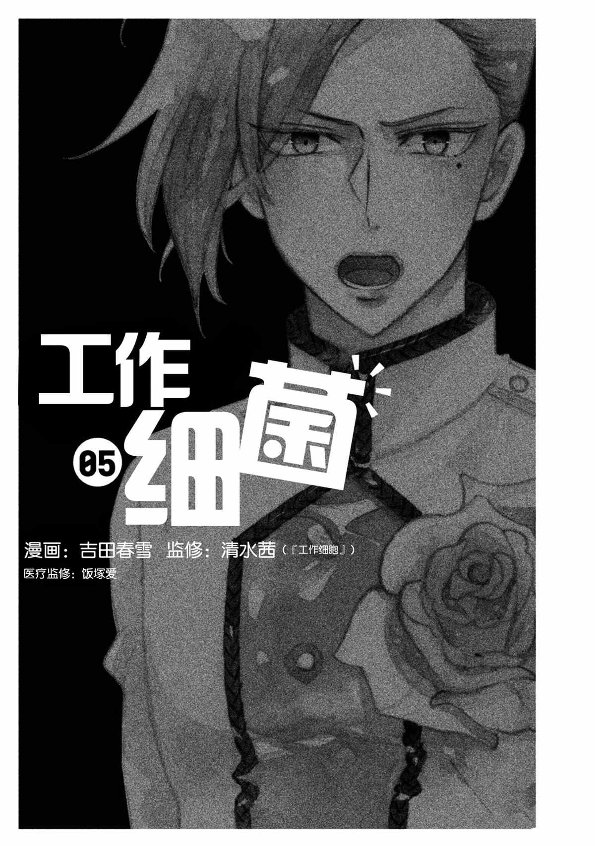 工作細菌 - 第35話 - 2