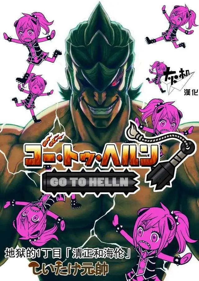 go to helln - 第01回 - 1