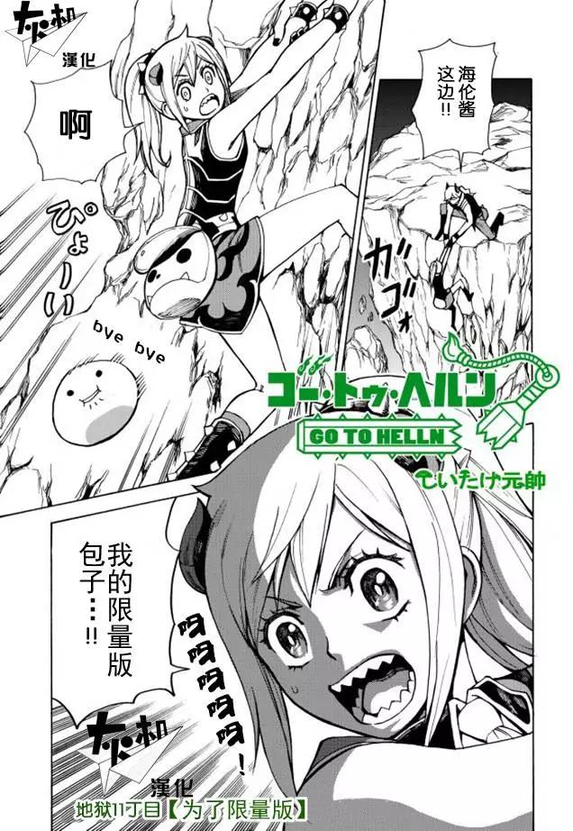 go to helln - 第11回 - 1