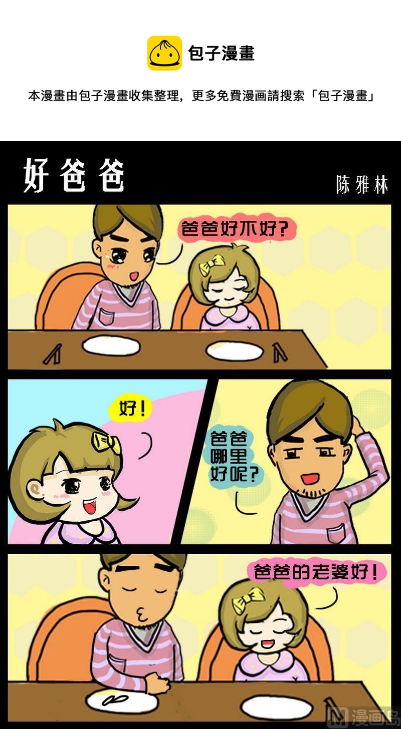 勾芡 - 5 好爸爸 - 1