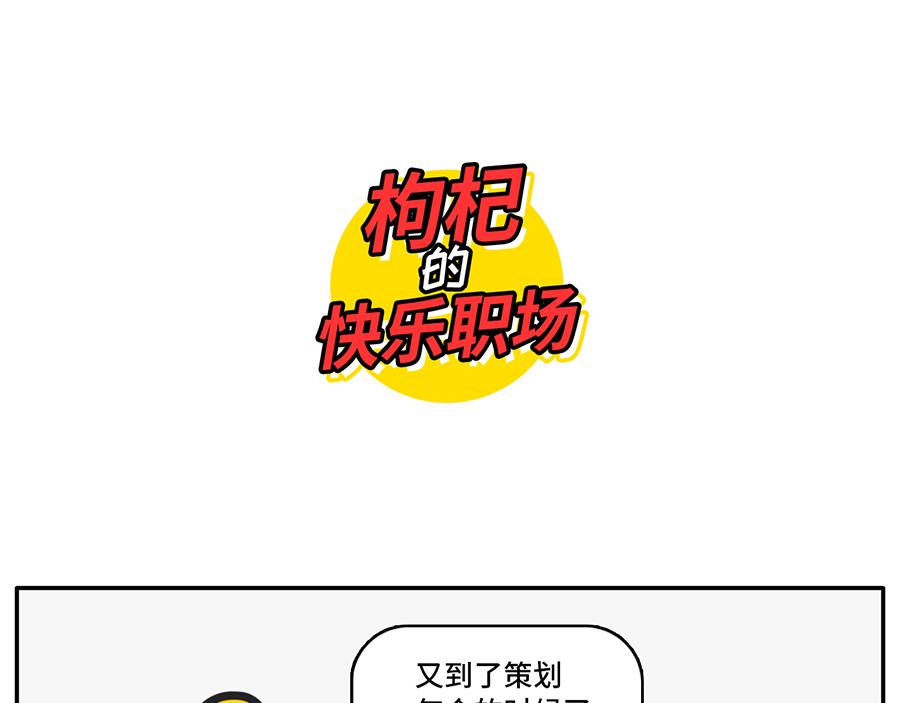 枸杞和夥伴們 - 年(度尷尬大)會又要開始了 - 1