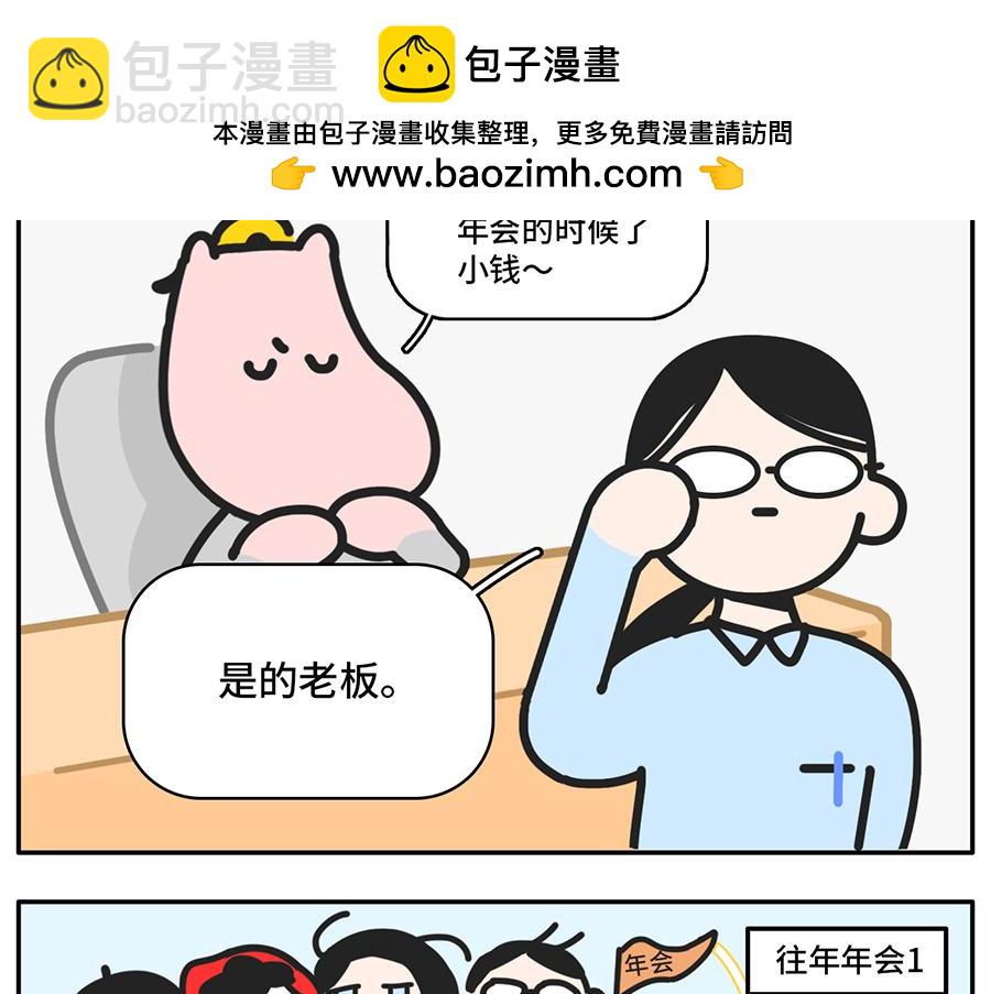 枸杞和夥伴們 - 年(度尷尬大)會又要開始了 - 2