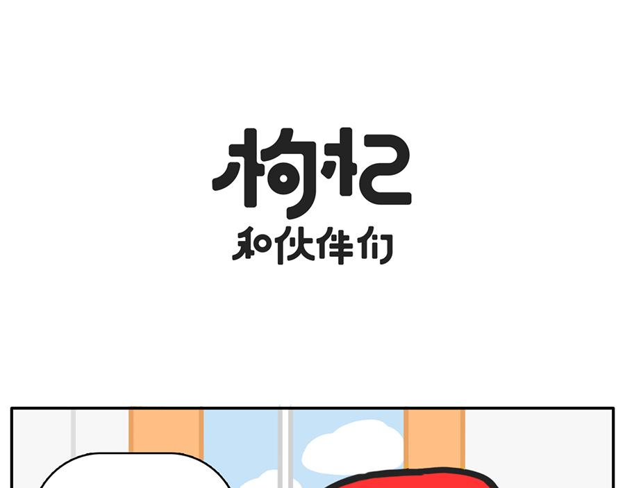 枸杞和夥伴們 - 宅家大業 - 1