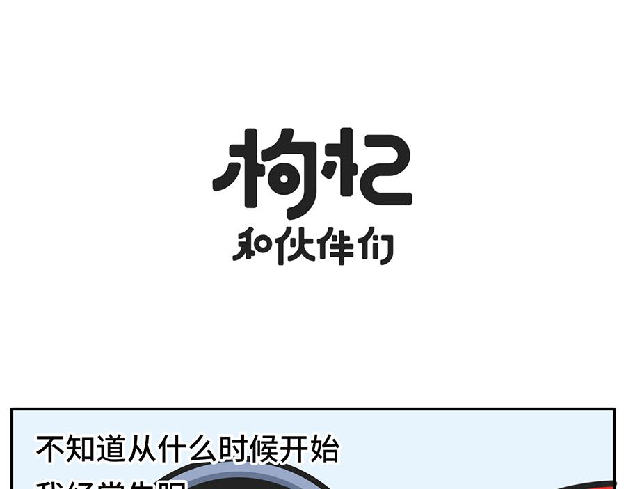 枸杞和夥伴們 - 當代失眠寫照 - 1