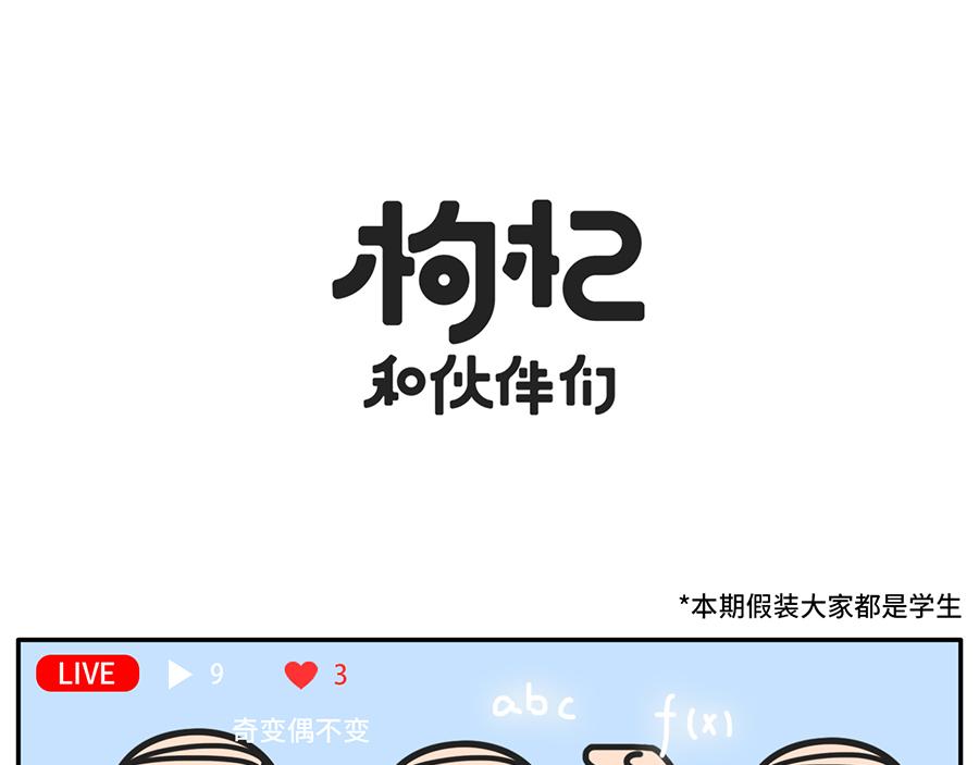 枸杞和夥伴們 - TIMI一響，網課白瞎 - 1