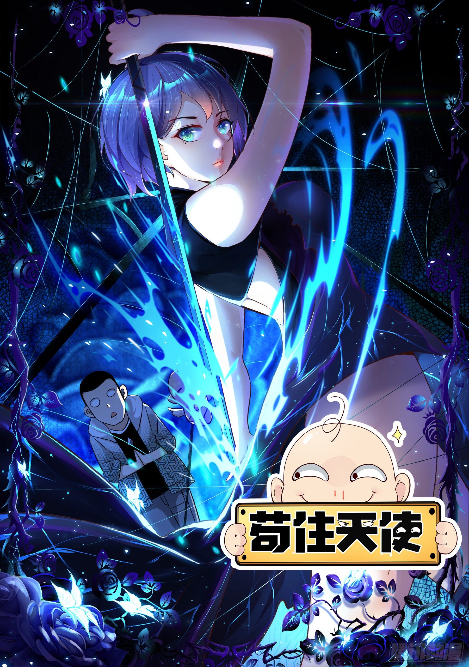 苟住天使 - 008 月夜 - 1