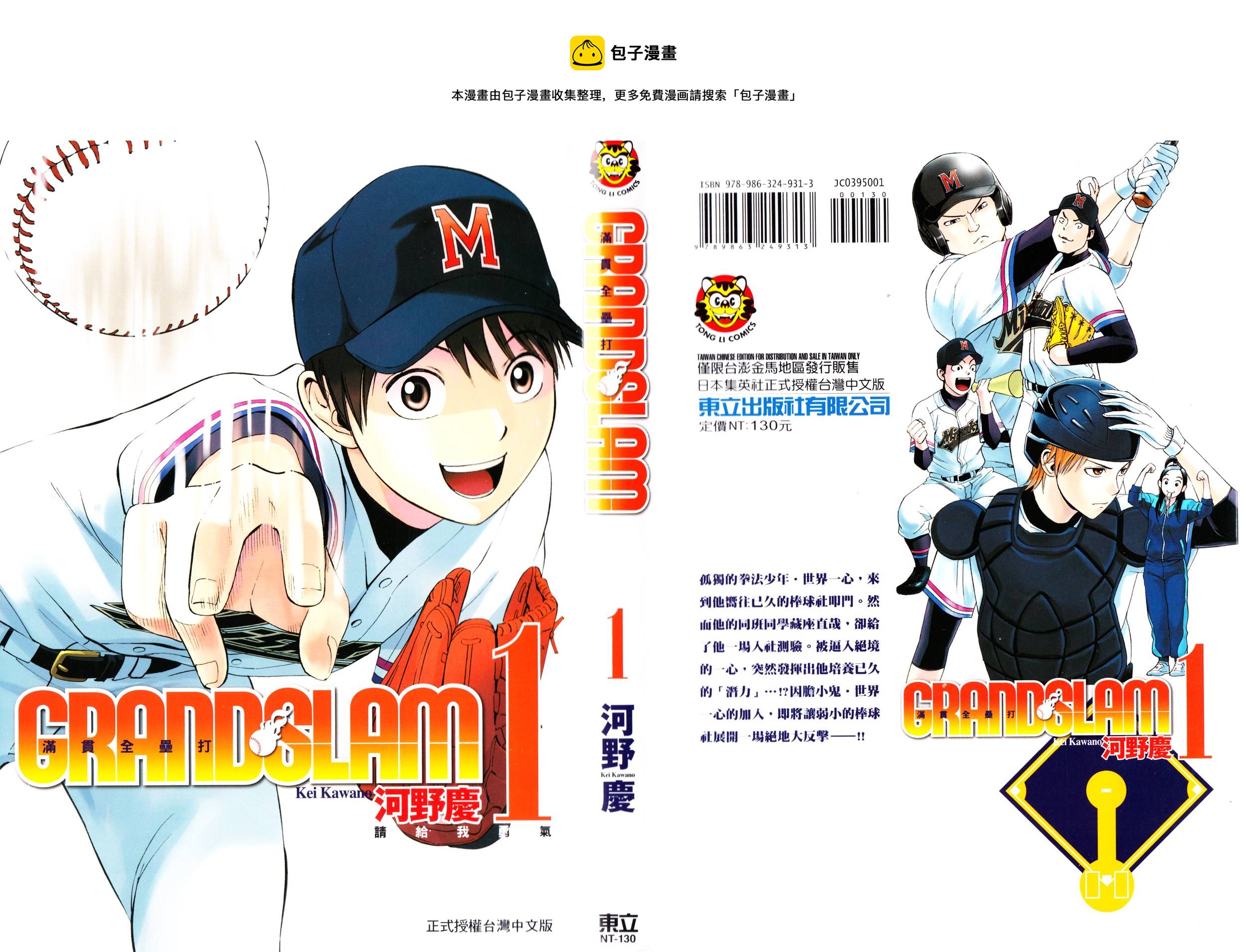 GRAND SLAM滿貫全壘打 - 第01卷(1/2) - 1