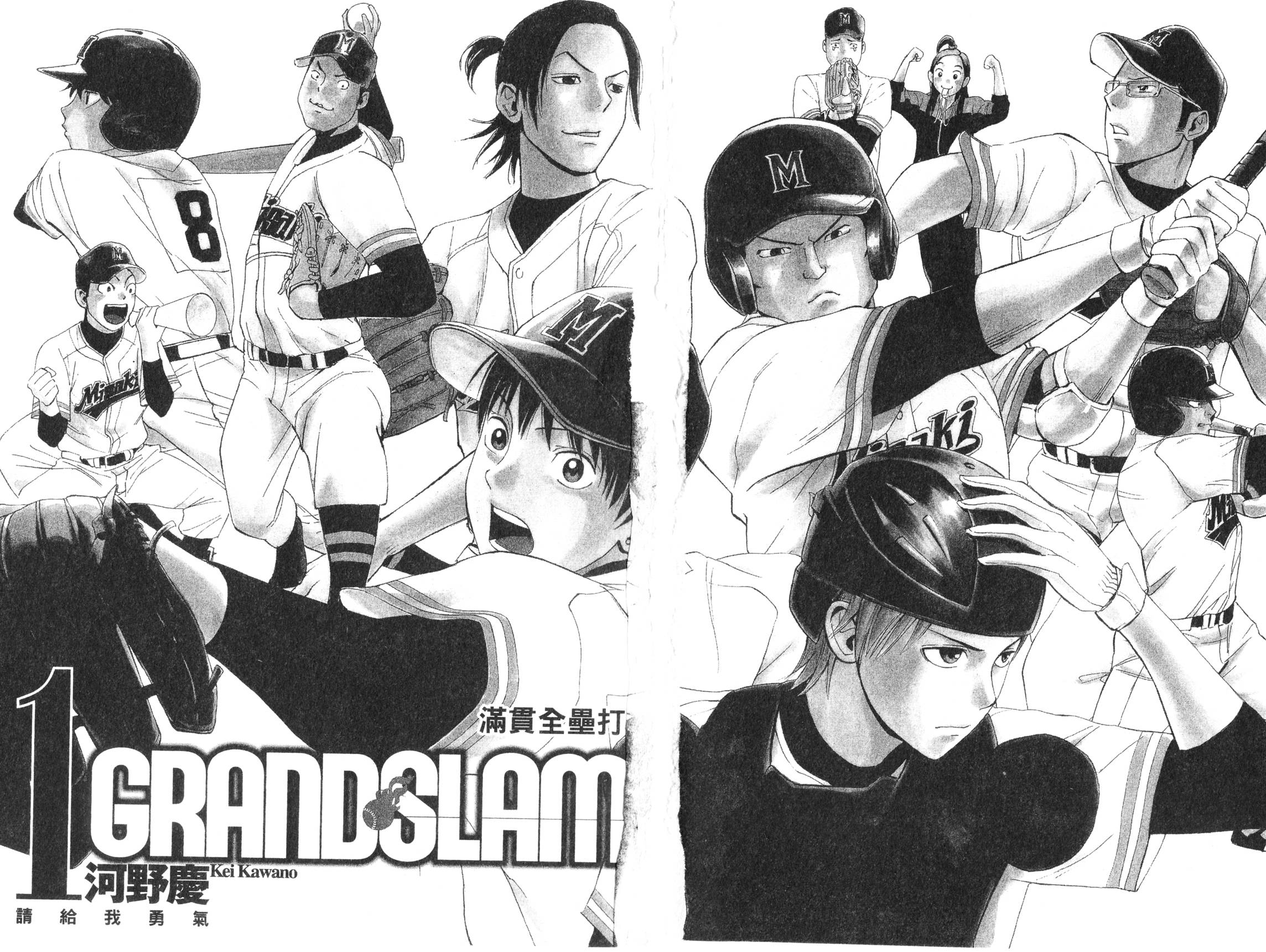 GRAND SLAM滿貫全壘打 - 第01卷(1/2) - 3