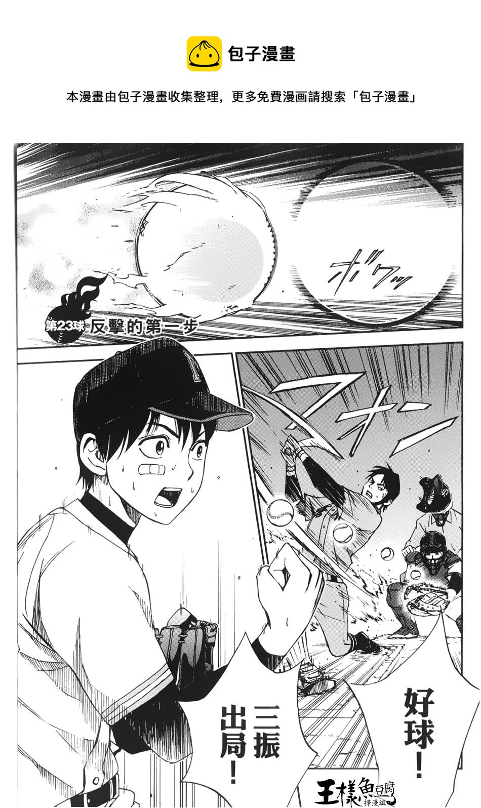 GRAND SLAM滿貫全壘打 - 第23話 - 1