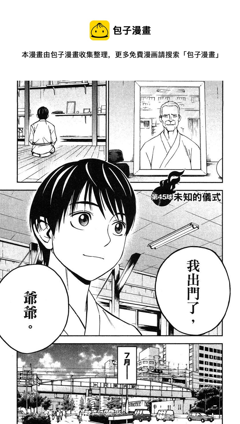 GRAND SLAM滿貫全壘打 - 第45話 - 1