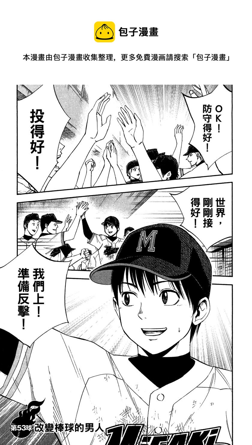 GRAND SLAM滿貫全壘打 - 第53話 - 1