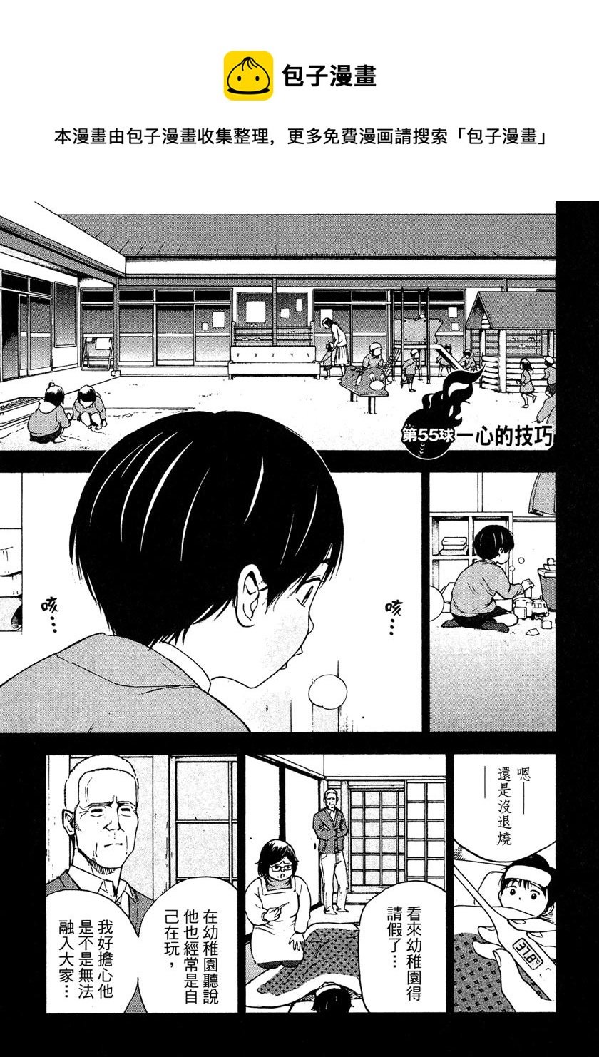 GRAND SLAM滿貫全壘打 - 第55話 - 1