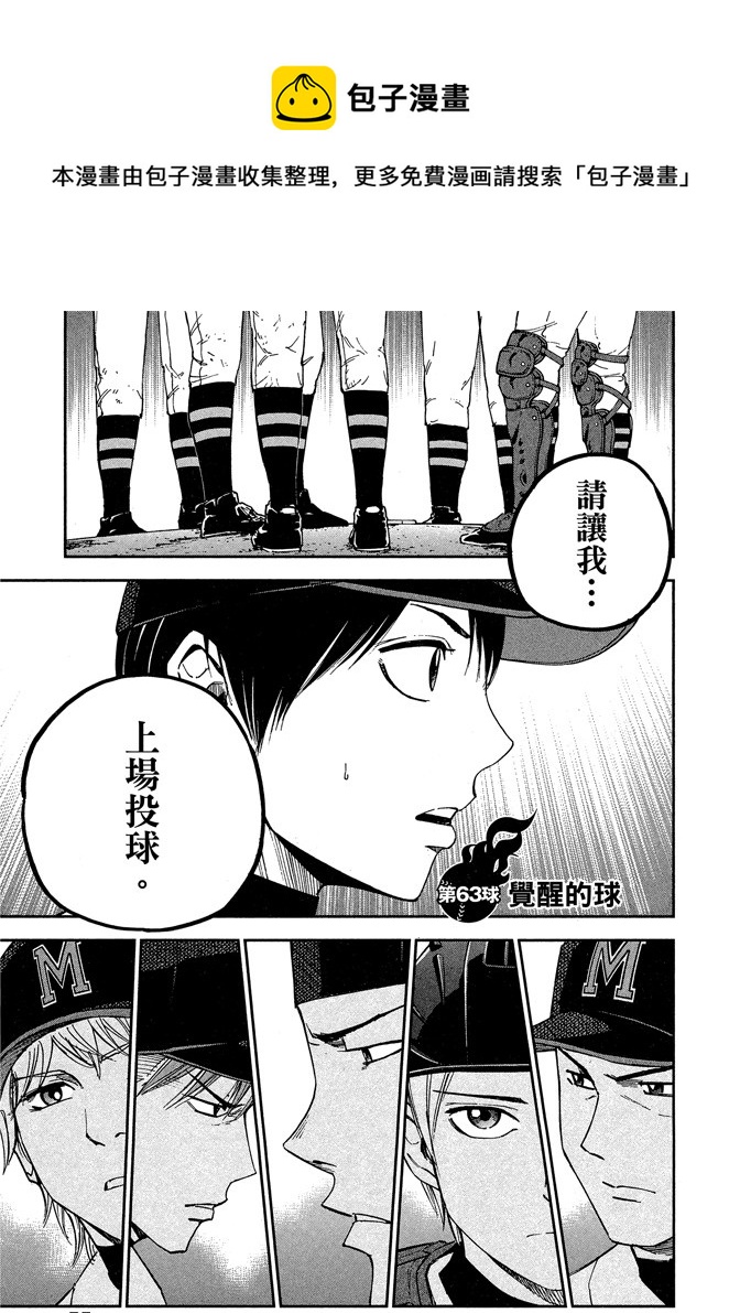 GRAND SLAM滿貫全壘打 - 第63話 - 1