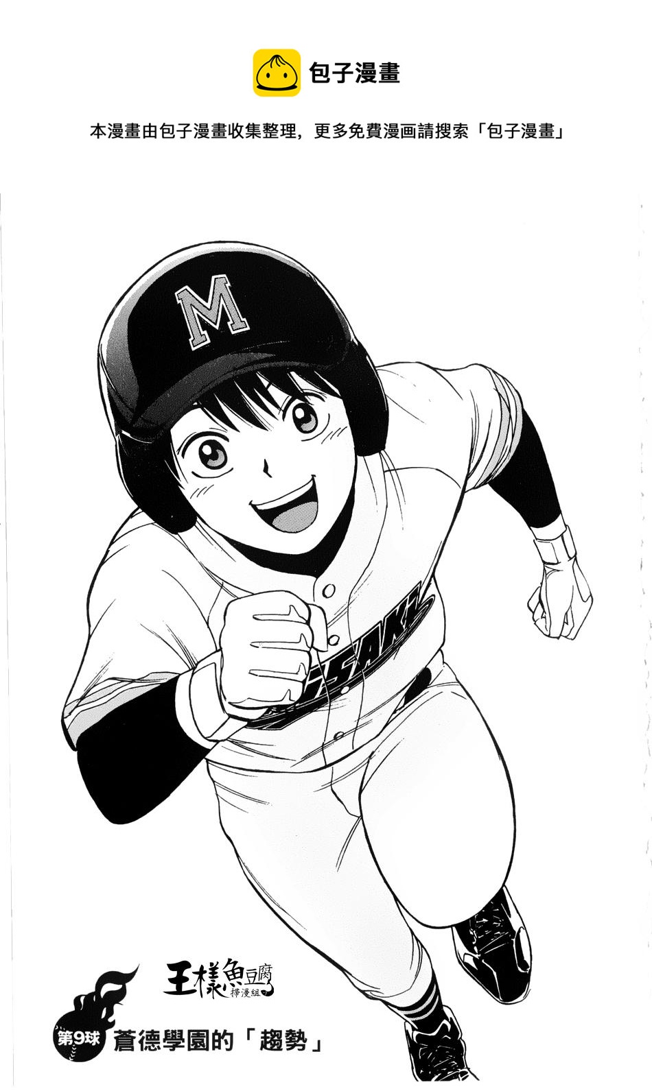 GRAND SLAM滿貫全壘打 - 第09話 - 1