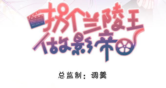 拐個蘭陵王做影帝 - 新人小白正式進軍演藝圈！ - 2